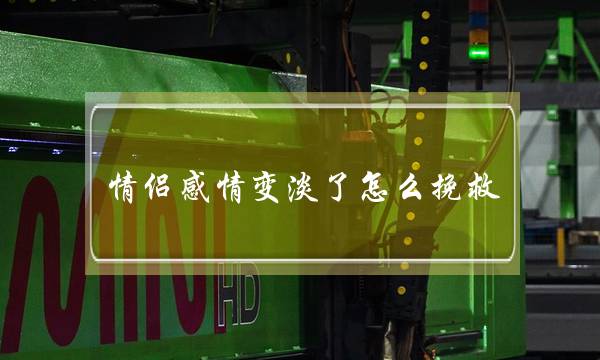 情侣感情变淡了怎么挽救