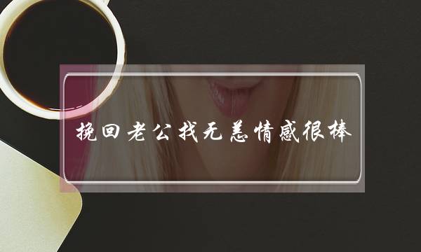 挽回老公找无恙情感很棒