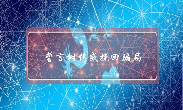 誓言树情感挽回骗局