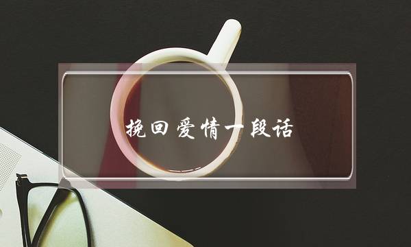 挽回爱情一段话