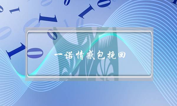 一诺情感包挽回