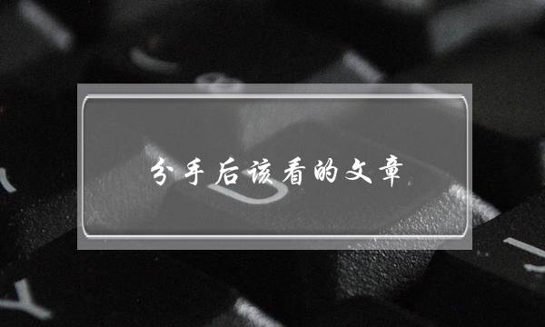 分手后该看的文章