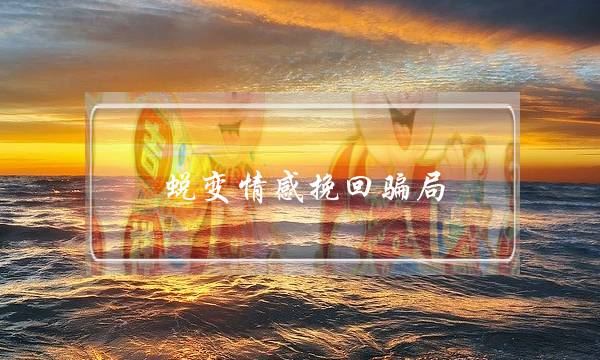 蜕变情感挽回骗局