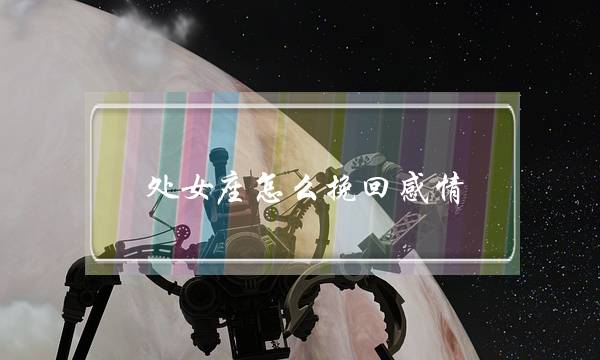 处女座怎么挽回感情