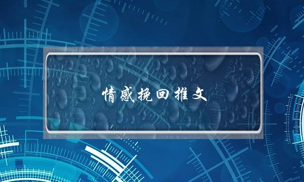 情感挽回推文