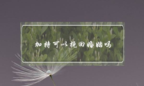 加持可以挽回婚姻吗