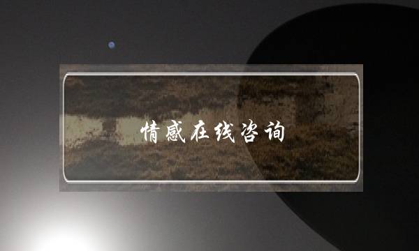 情感在线咨询-男友对我忽冷忽热，我要怎么做？