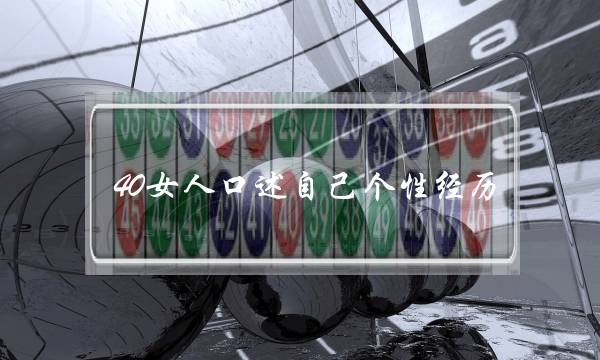 40女人口述自己个性经历     出轨一步错步步错