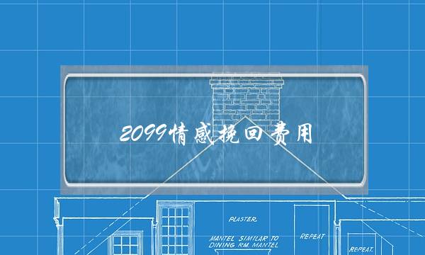 2099情感挽回费用