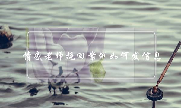 情感老师挽回案例如何发信息