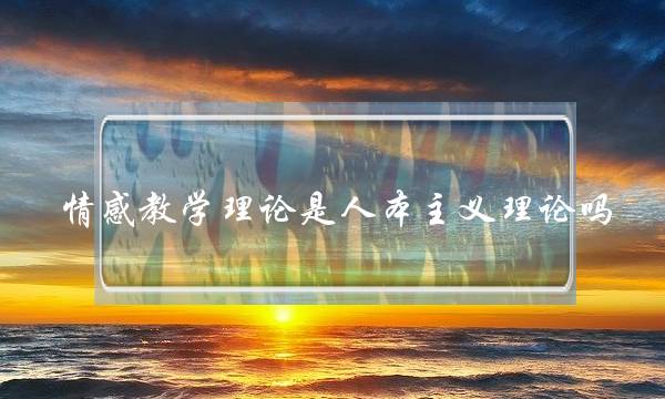 情感教学理论是人本主义理论吗(科学新课程标准中的四维目标是什么？)