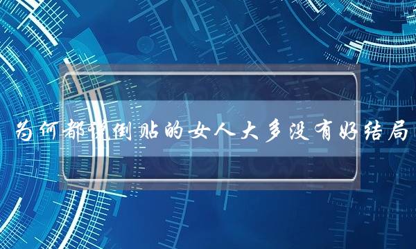 为何都说倒贴的女人大多没有好结局？