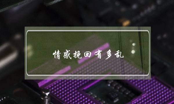 情感挽回有多乱