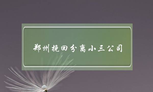 郑州挽回分离小三公司