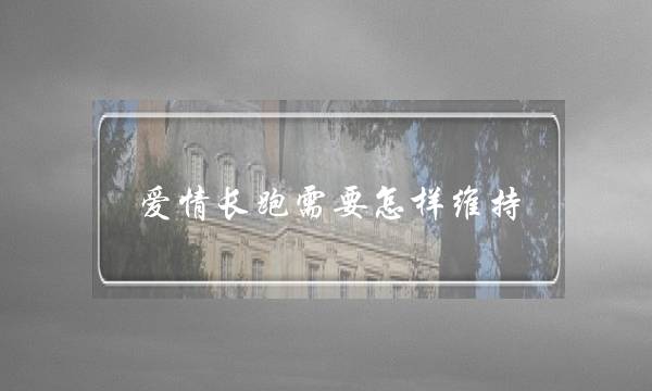 爱情长跑需要怎样维持