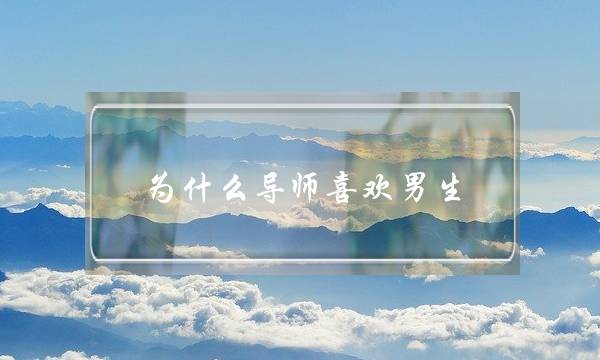 为什么导师喜欢男生