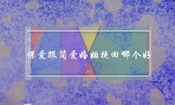 保爱跟简爱婚姻挽回哪个好