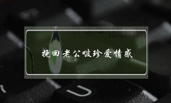 挽回老公啵珍爱情感