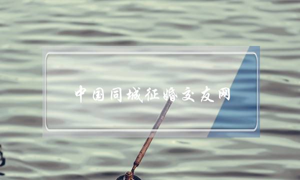 中国同城征婚交友网（成都征婚网--速配网成都站）