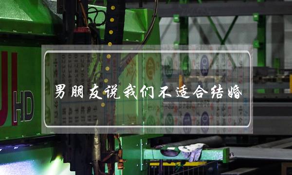 男朋友说我们不适合结婚(男朋友说我们不适合结婚,但是可以做朋友在一起)