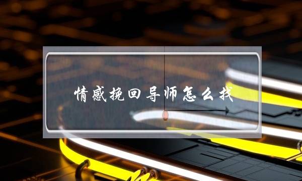 情感挽回导师怎么找