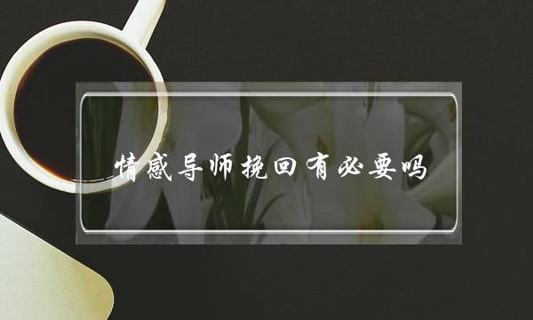 情感导师挽回有必要吗