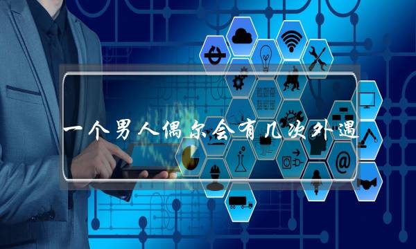 一个男人偶尔会有几次外遇，做为老婆（女人）你知道了，会怎么做？