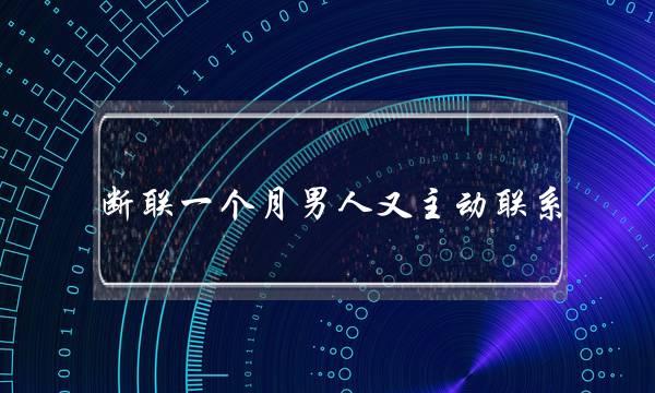 断联一个月男人又主动联系