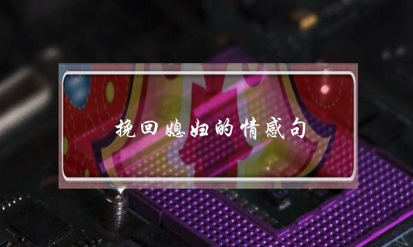 挽回媳妇的情感句