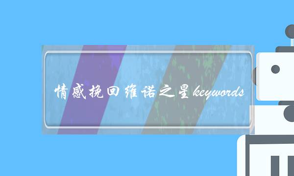 情感挽回维诺之星keywords