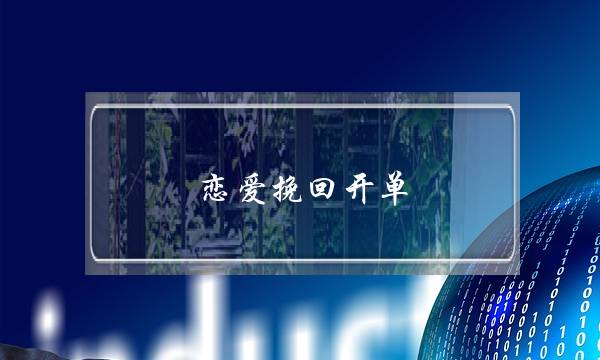 恋爱挽回开单