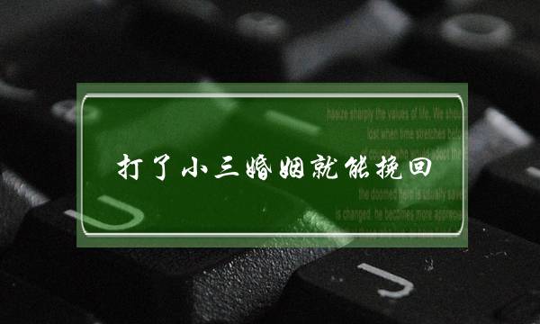 打了小三婚姻就能挽回