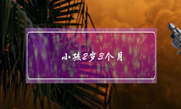 小孩2岁3个月，确诊自闭症，目前还在深圳工作，小孩是他奶奶在带，接下下来怎么干预？