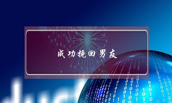 成功挽回男友，下一步该怎么做他才不反感