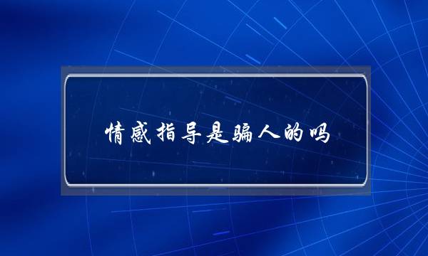 情感指导是骗人的吗？