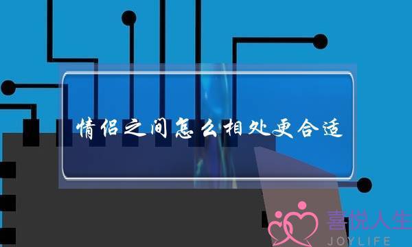 情侣之间怎么相处更合适？介绍情侣的相处之道