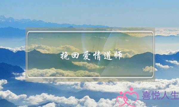 挽回爱情道师