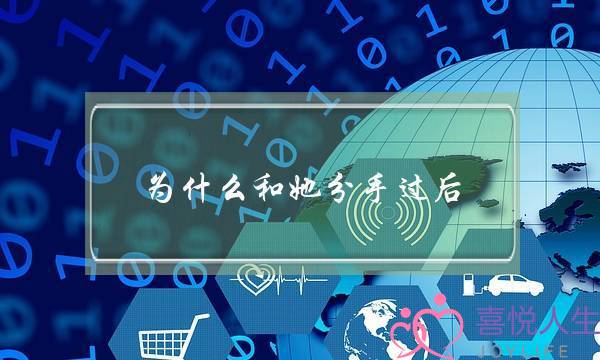 为什么和她分手过后.见到她.我总是无意的要去回避她.看见她为什么心里总是有种怪怪的感觉.想忘记她.但是她总是出现在我的脑海.可我却又不喜欢她？不要说我喜欢她.是真的没感觉.这事情真的很让人苦恼(分手后