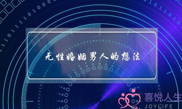 无性婚姻男人的想法（男人们的真实想法是什么）