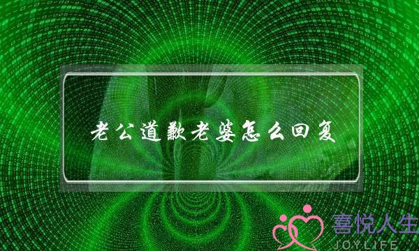 老公道歉老婆怎么回复 吵架后当对方道歉时