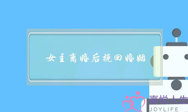 女主离婚后挽回婚姻