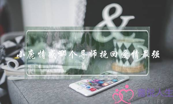 小鹿情感哪个导师挽回爱情最强