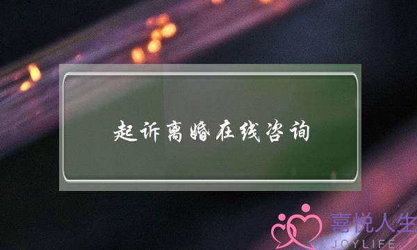 起诉离婚在线咨询