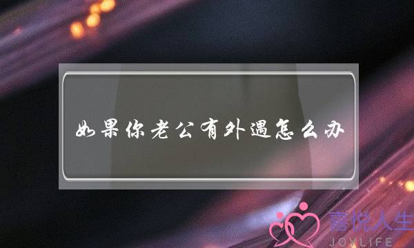 如果你老公有外遇怎么办？？