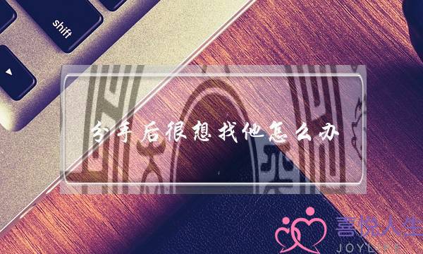 分手后很想找他怎么办（分手以后还该不该联系）