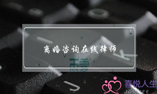 离婚咨询在线律师