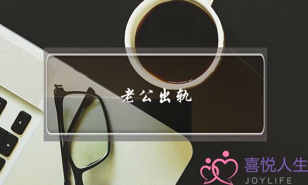 老公出轨 老婆心理疏导