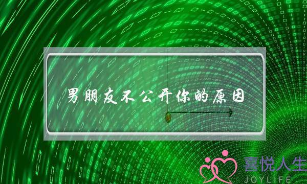 男朋友不公开你的原因(男朋友不公开你的原因图片)