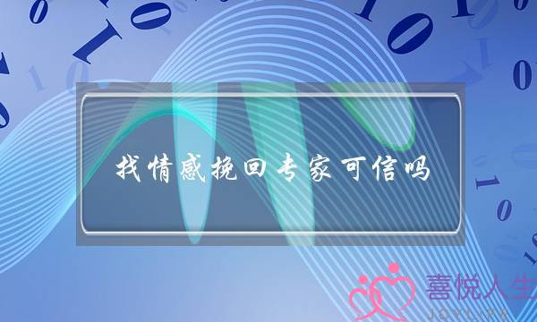 找情感挽回专家可信吗