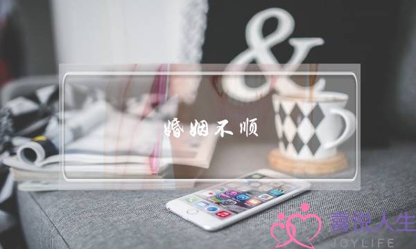 婚姻不顺，因为你没有自带这种女人最厉害的技能